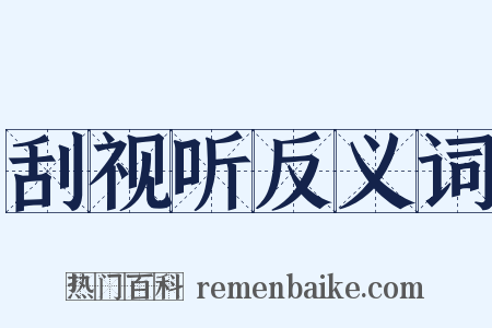 刮视听反义词是什么意思的图片